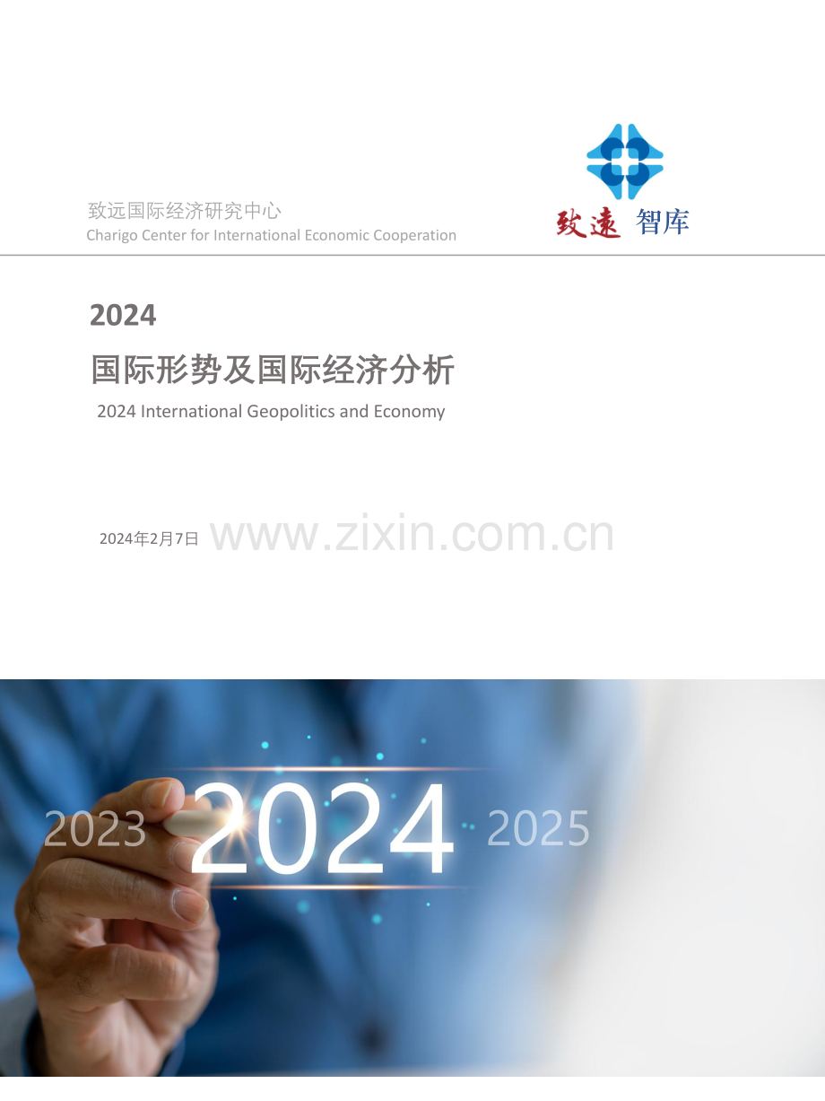 2024年国际形势及国际经济分析.pdf_第1页