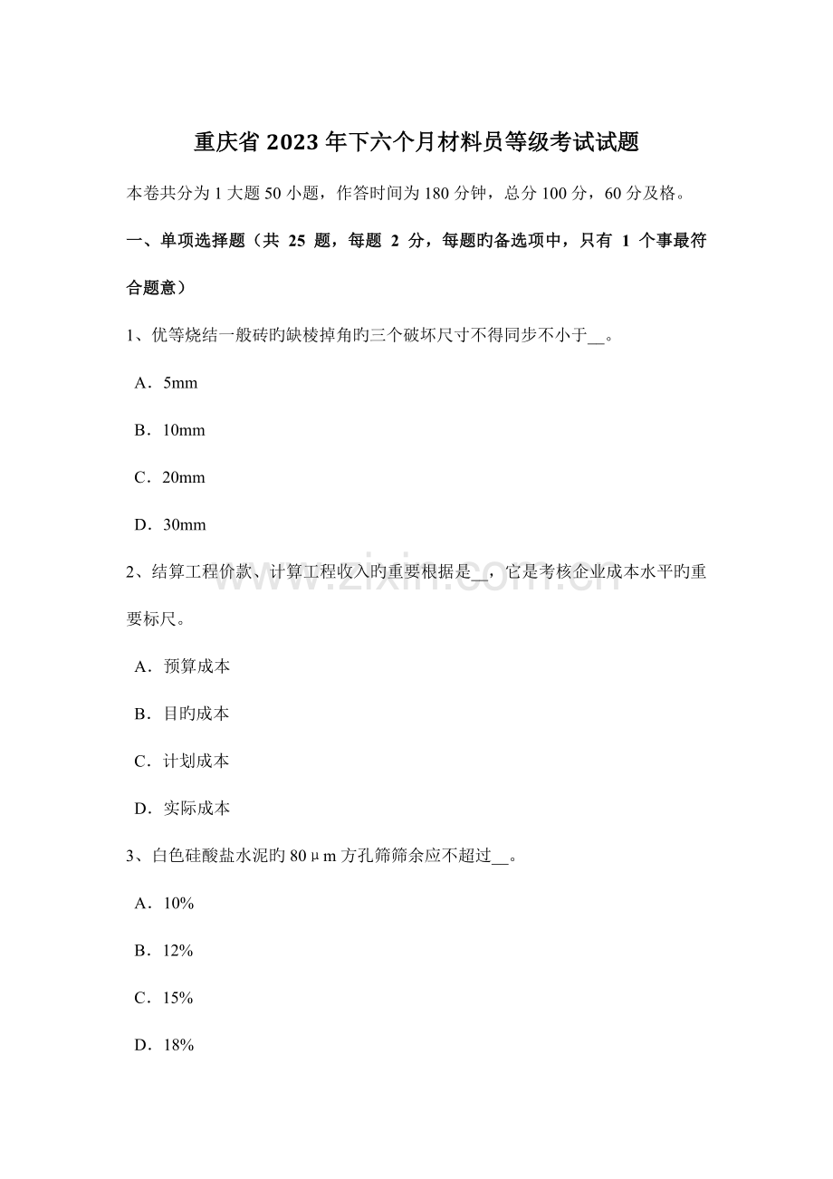 2023年重庆省下半年材料员等级考试试题.docx_第1页