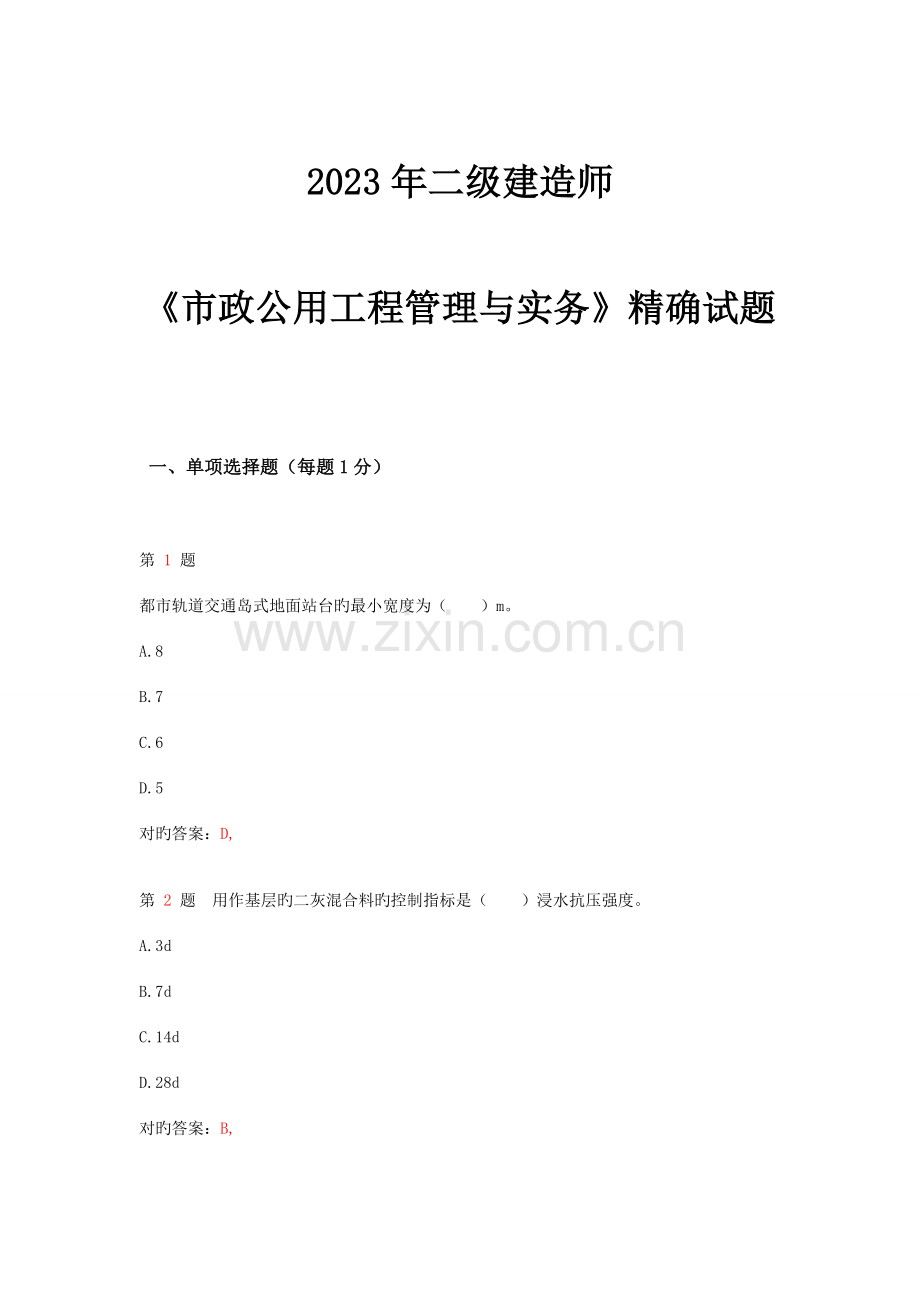 2023年二级建造师市政公用工程管理与实务精准试题汇编.doc_第1页