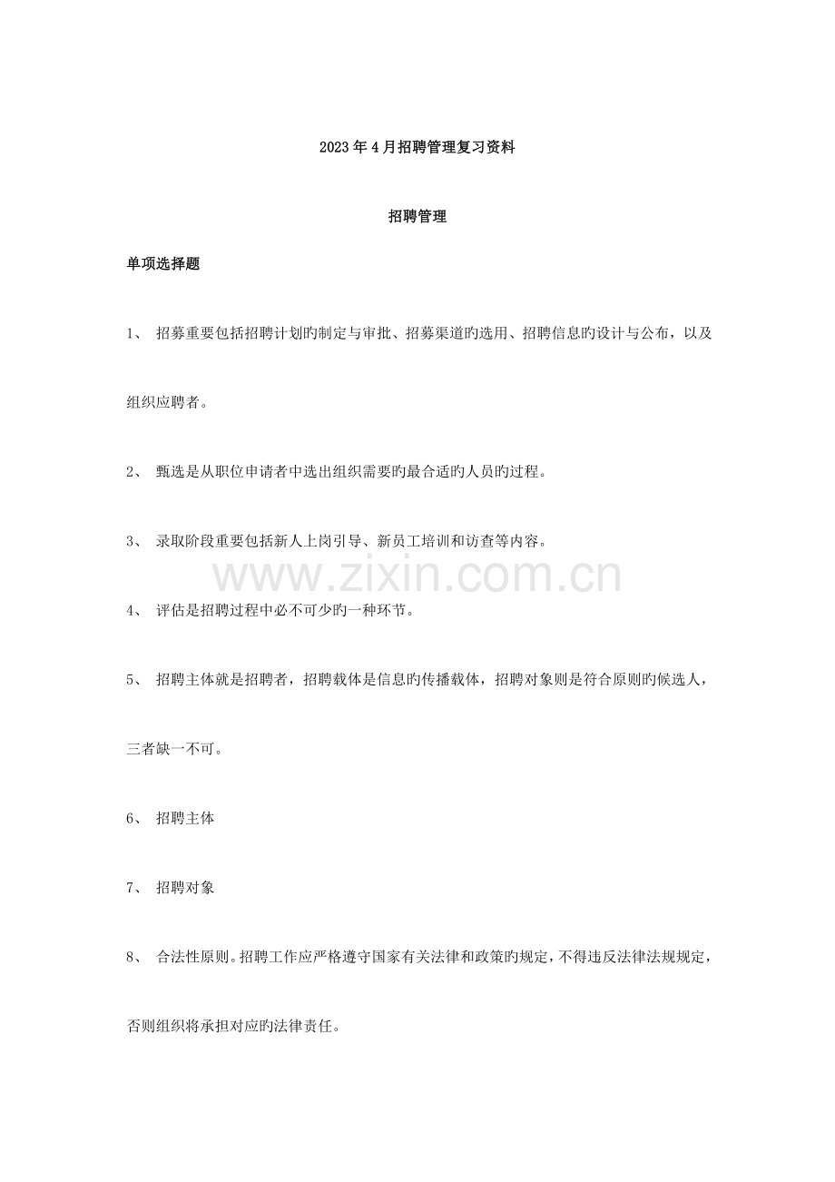 2023年自考招聘管理复习资料.doc_第1页