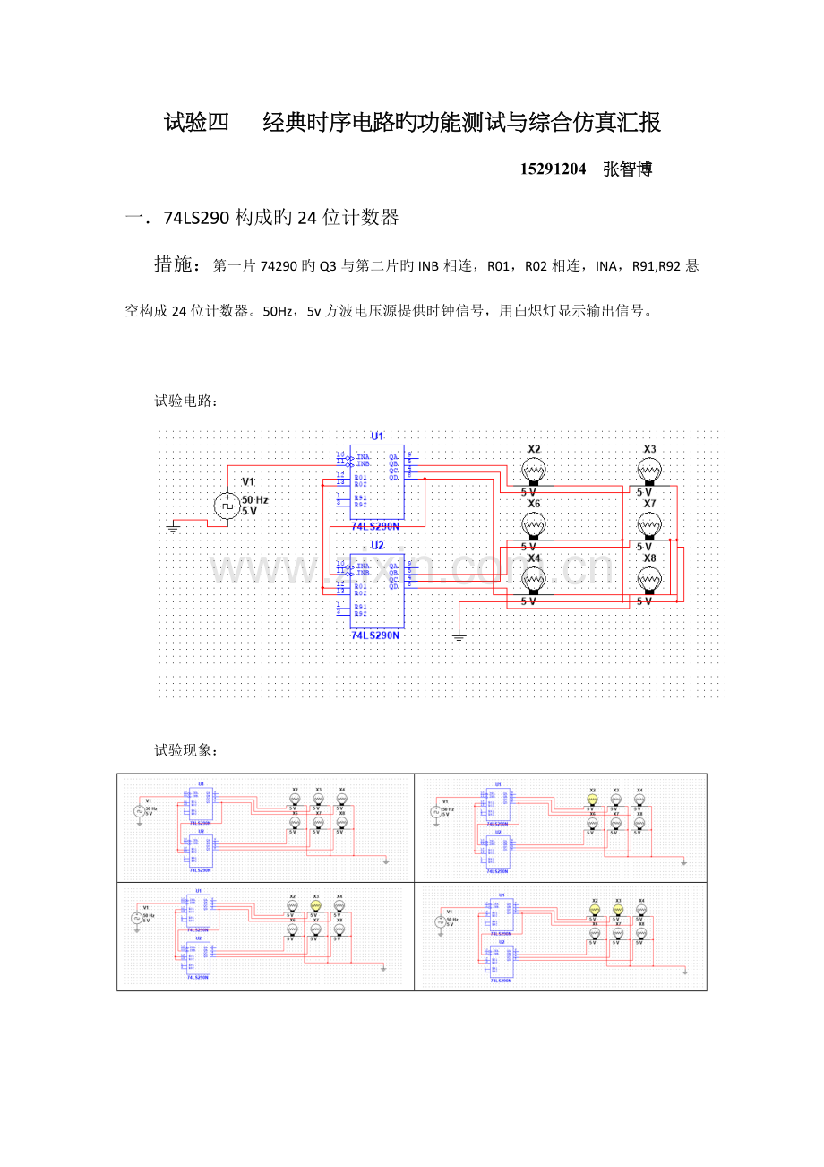 2023年计数器和移位寄存器设计仿真实验报告.doc_第1页