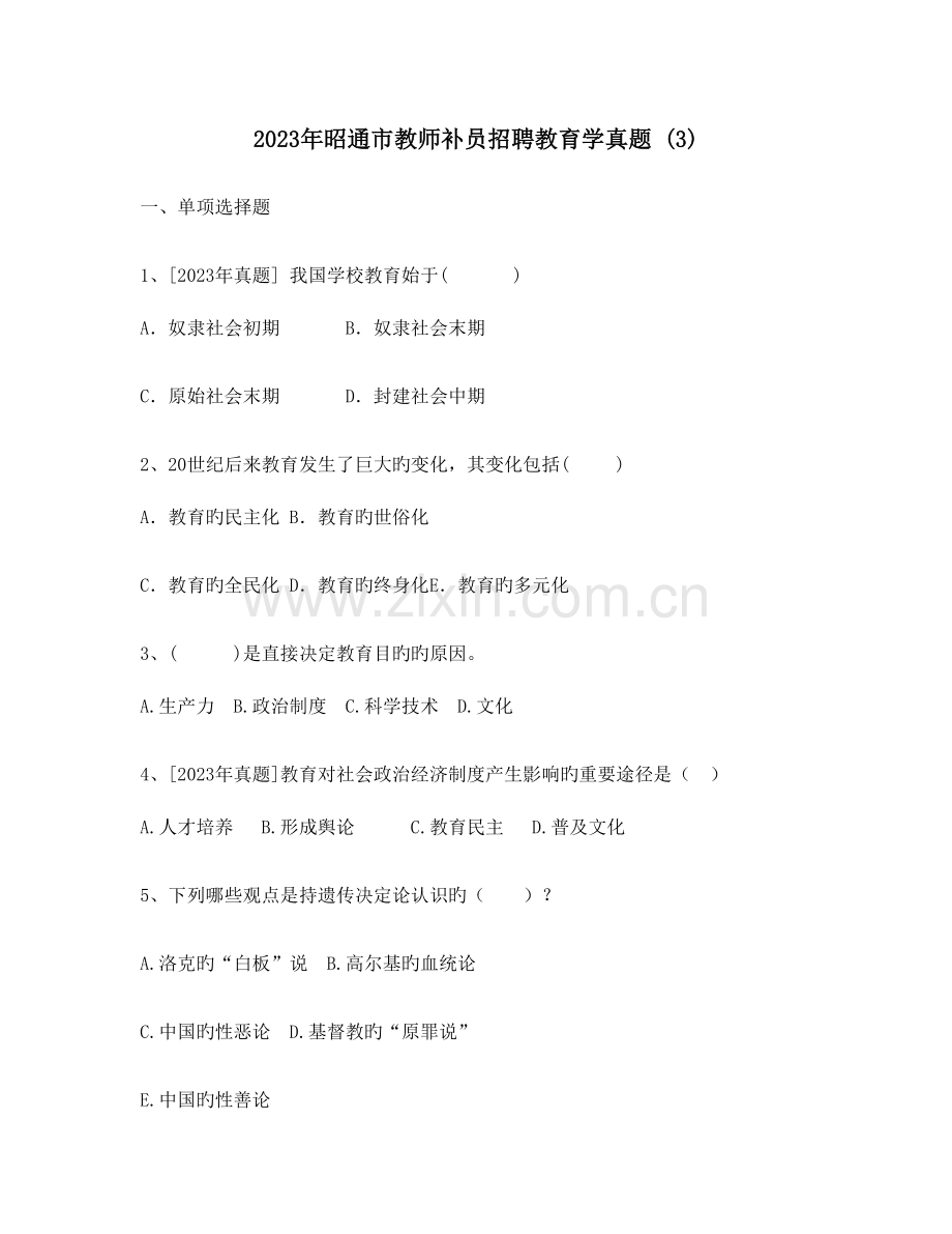 2023年昭通市教师补员招聘教育学真题经典资料.docx_第1页