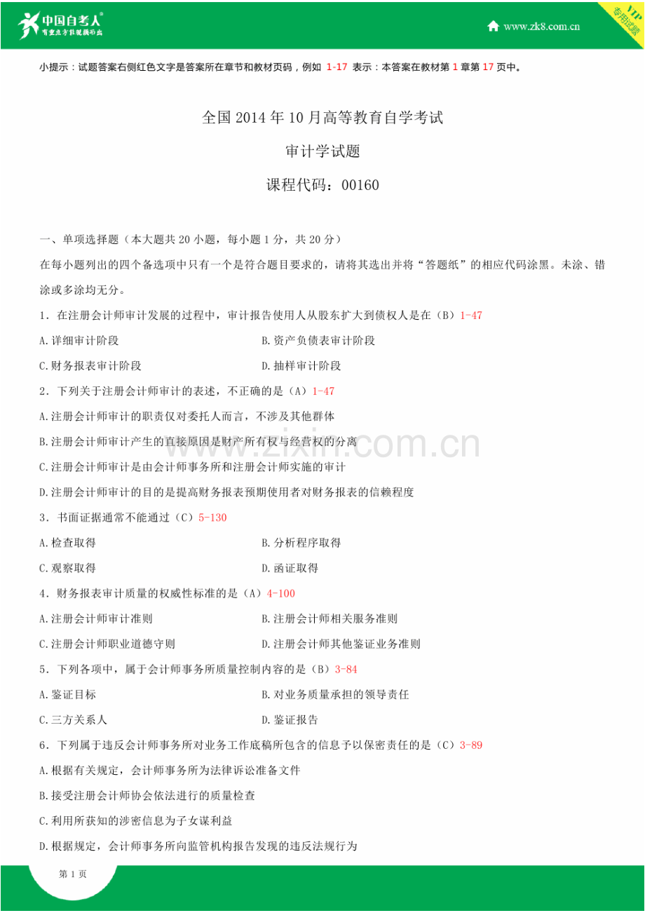 2023年全国10月自学考试00160审计学试题答案.doc_第1页