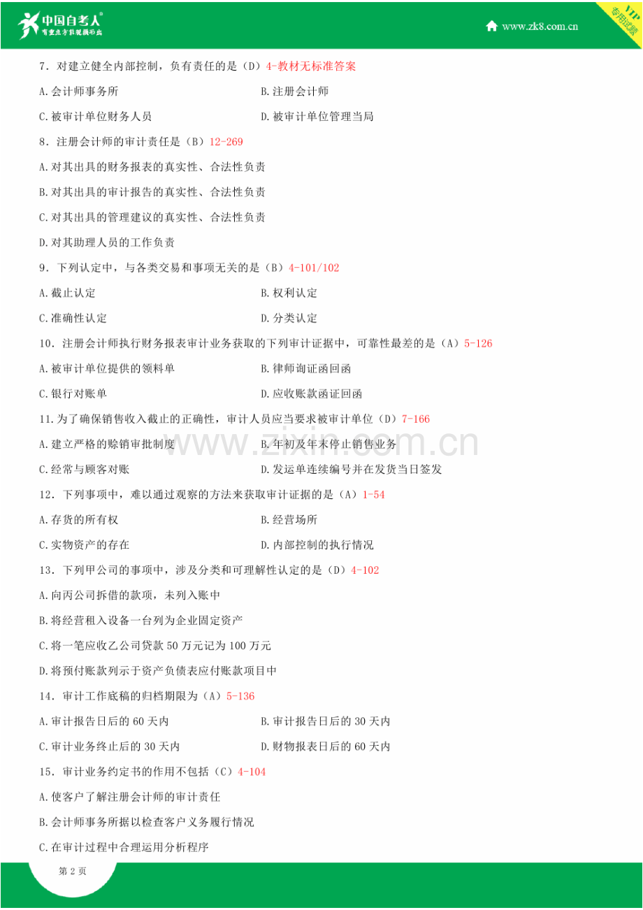 2023年全国10月自学考试00160审计学试题答案.doc_第2页