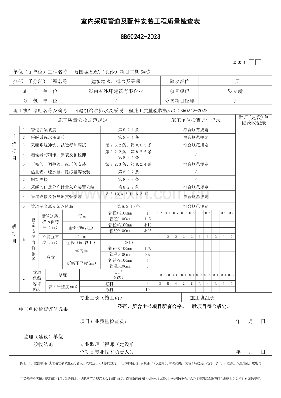 室内采暖管道及配件安装工程检验批质量验收记录表.doc_第1页