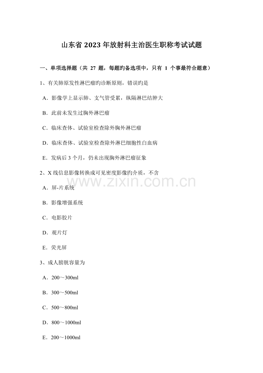 2023年山东省放射科主治医生职称考试试题.doc_第1页