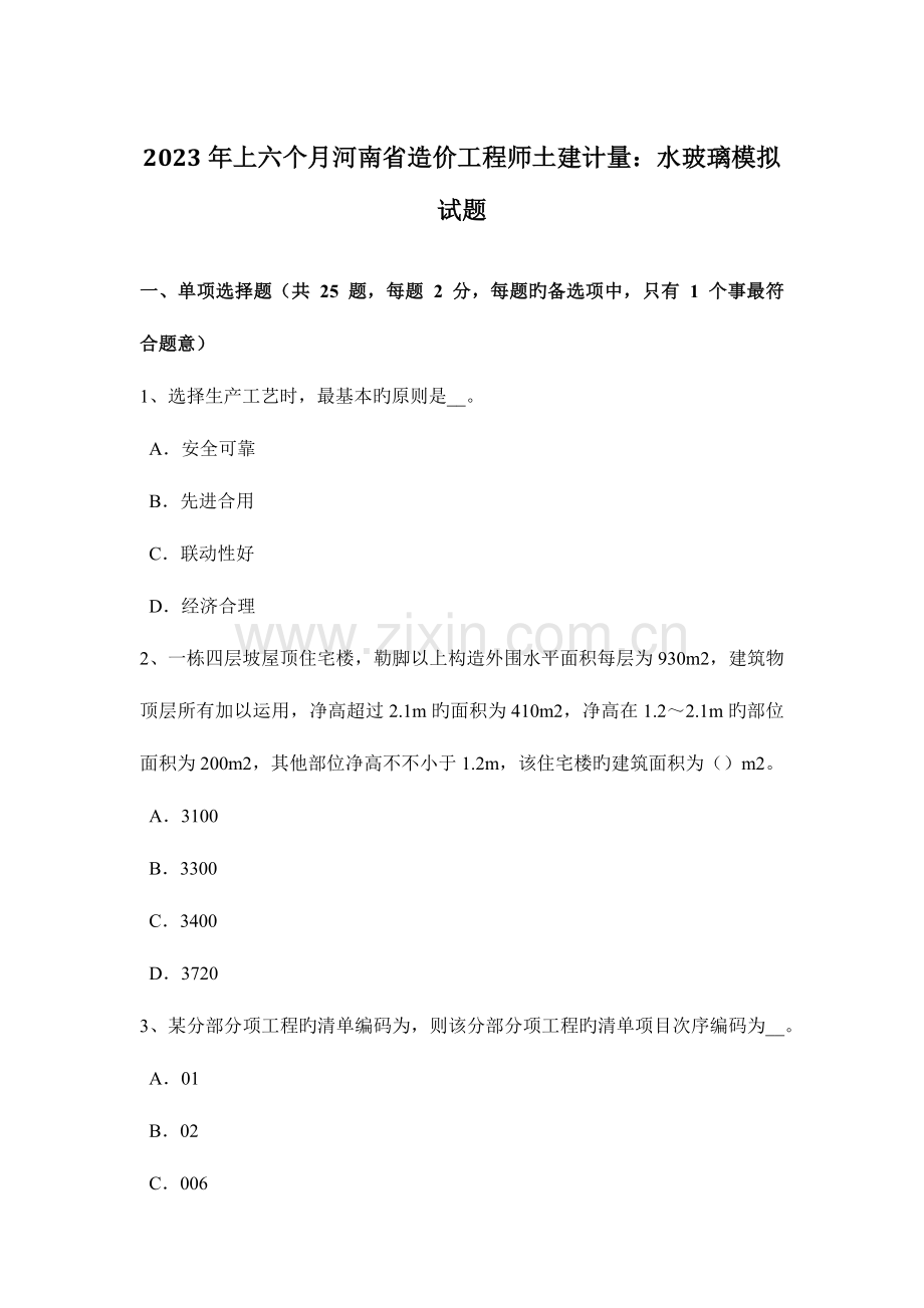 2023年上半年河南省造价工程师土建计量水玻璃模拟试题.docx_第1页