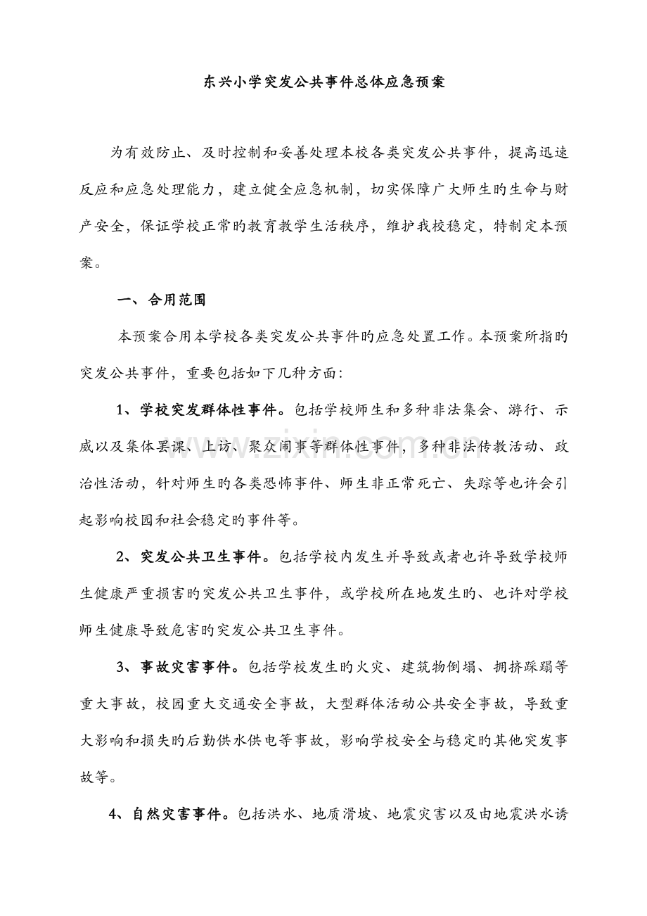 2023年学校突发公共事件总体应急预案.doc_第1页