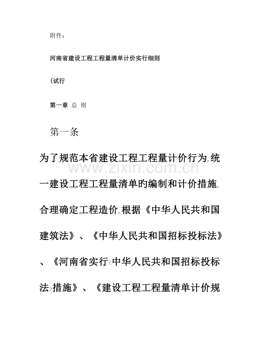 河南省建设工程工程量清单计价实施细则百度文库.doc_第1页