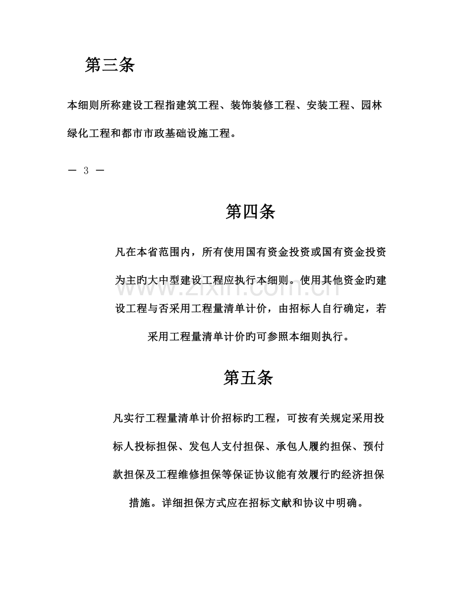 河南省建设工程工程量清单计价实施细则百度文库.doc_第3页