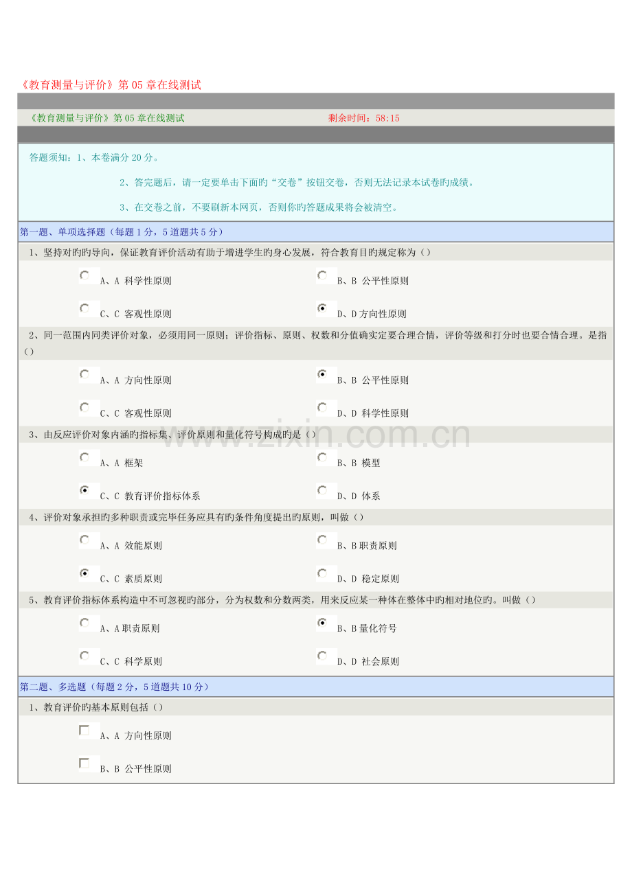 2023年教育测量与评价在线测试.doc_第1页