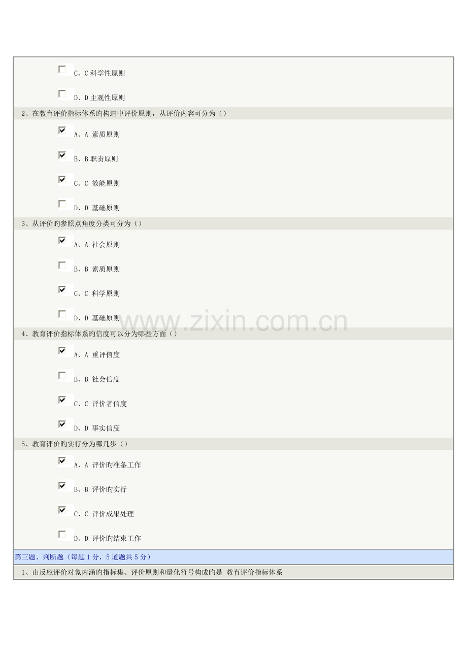 2023年教育测量与评价在线测试.doc_第2页