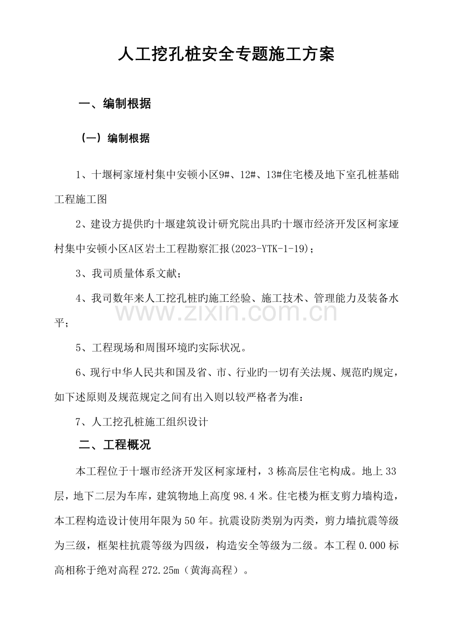 专家论证人工挖孔桩安全专项施工方案.doc_第3页