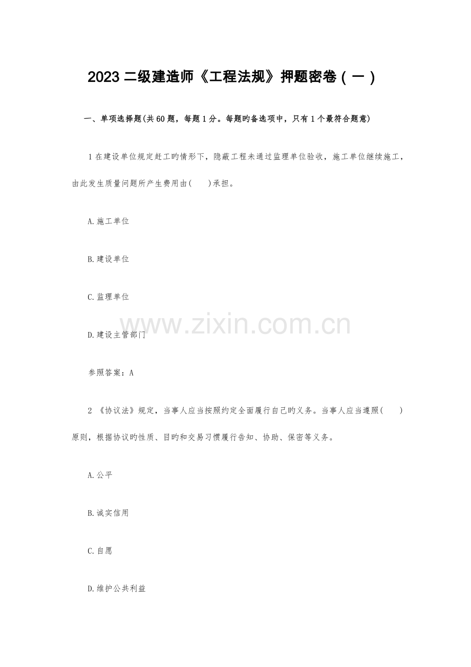 2023年二级建造师工程法规押题密卷一.docx_第1页