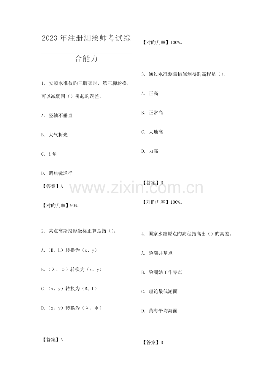 2023年注册测绘师真题答案.docx_第1页