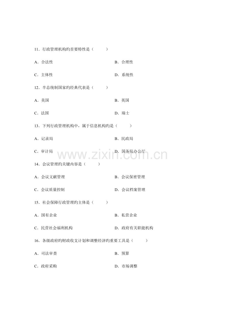 2023年全国4月高等教育自学考试行政管理学试题课程代码00277新编.doc_第3页