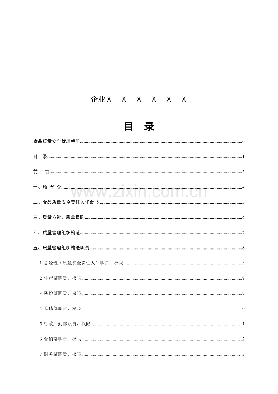 食品质量安全手册.docx_第2页