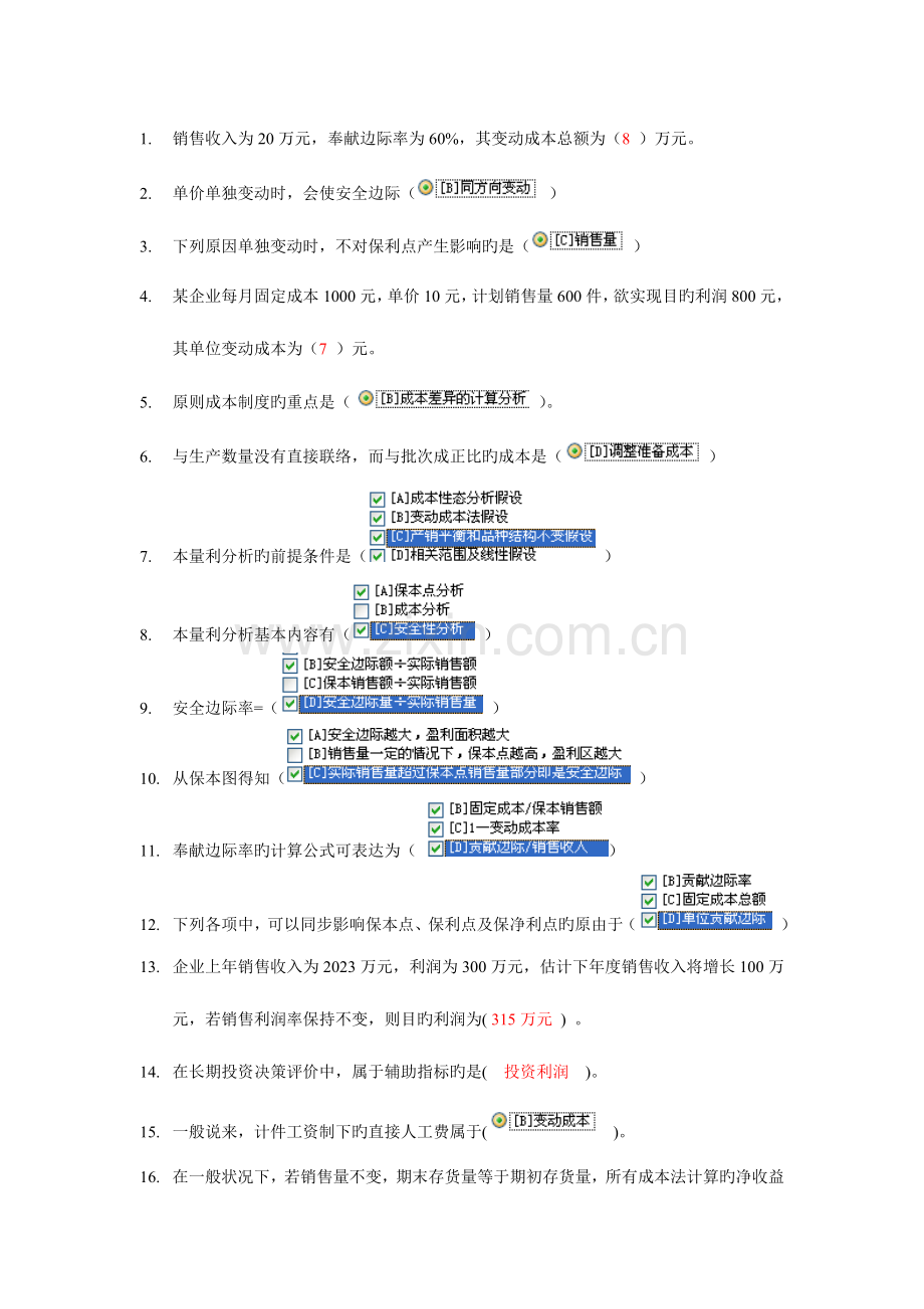 2023年电大职业技能实训考核管理会计.doc_第1页