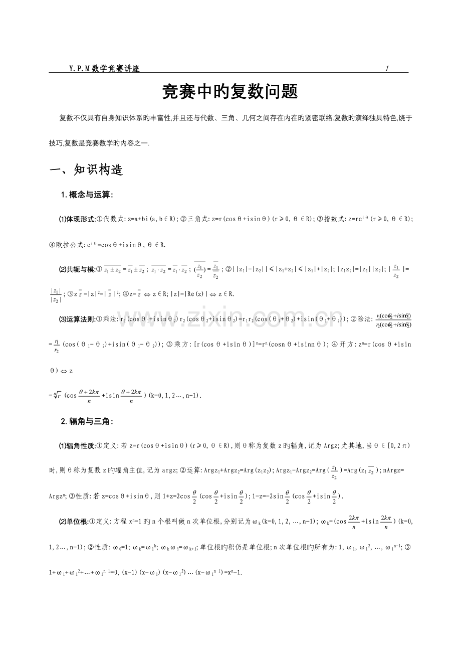 2023年竞赛中的复数问题.doc_第1页