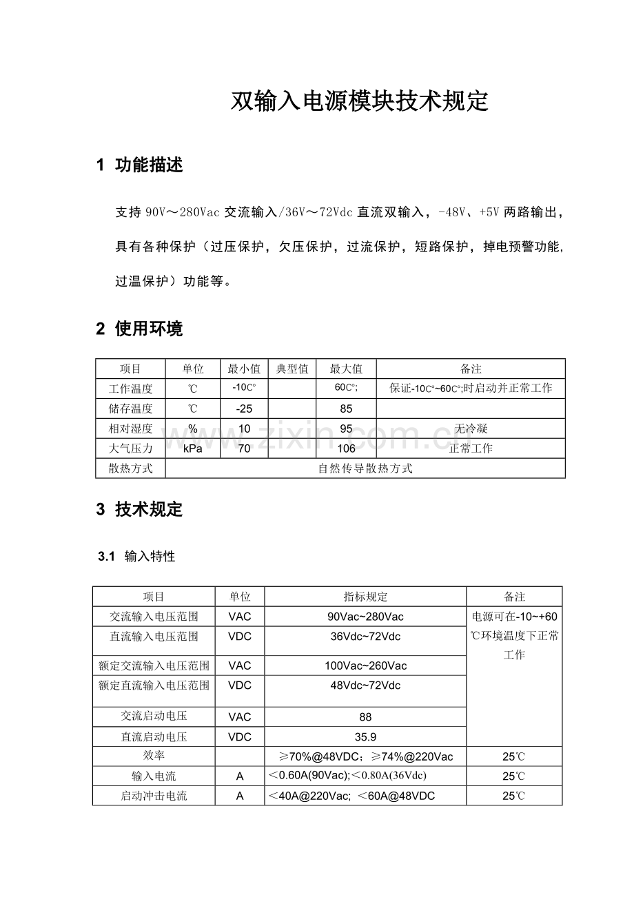 双输入电源技术要求.doc_第1页