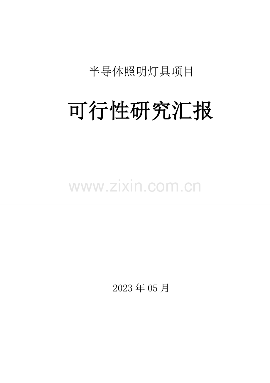 LED照明项目可行性报告.docx_第1页