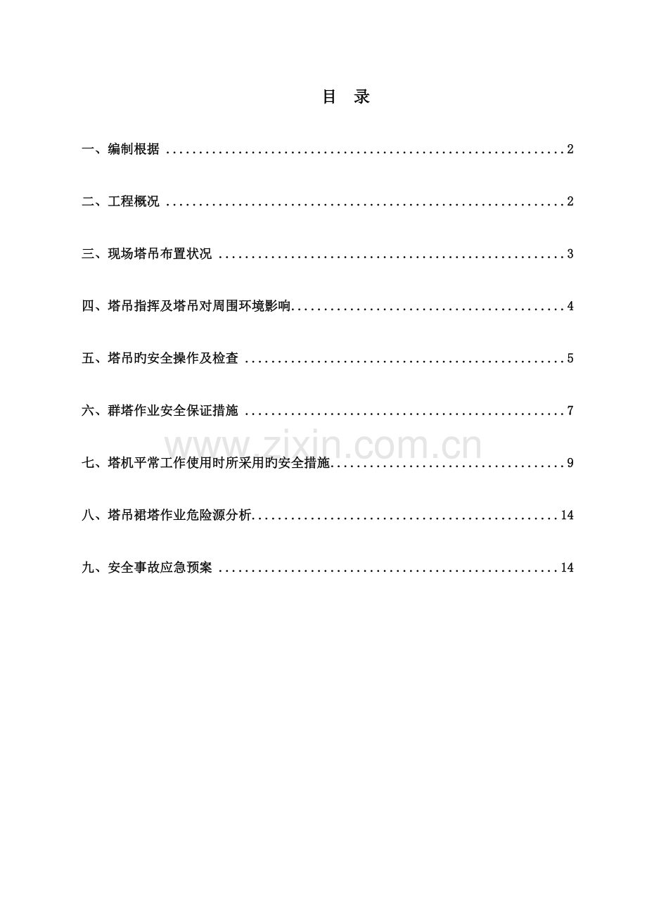 群塔防碰撞方案重点讲义资料.doc_第1页