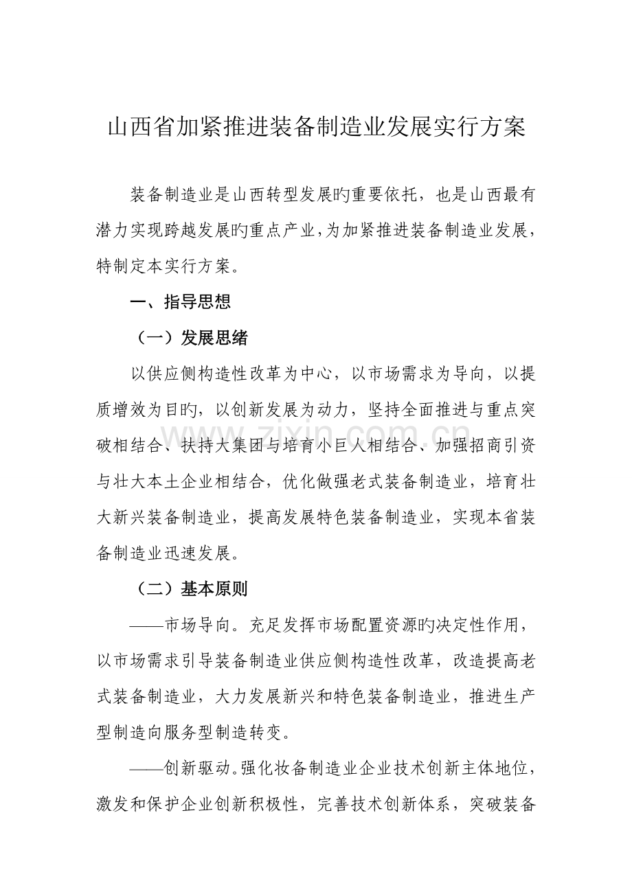 山西省加快推进装备制造业发展实施方案.doc_第1页