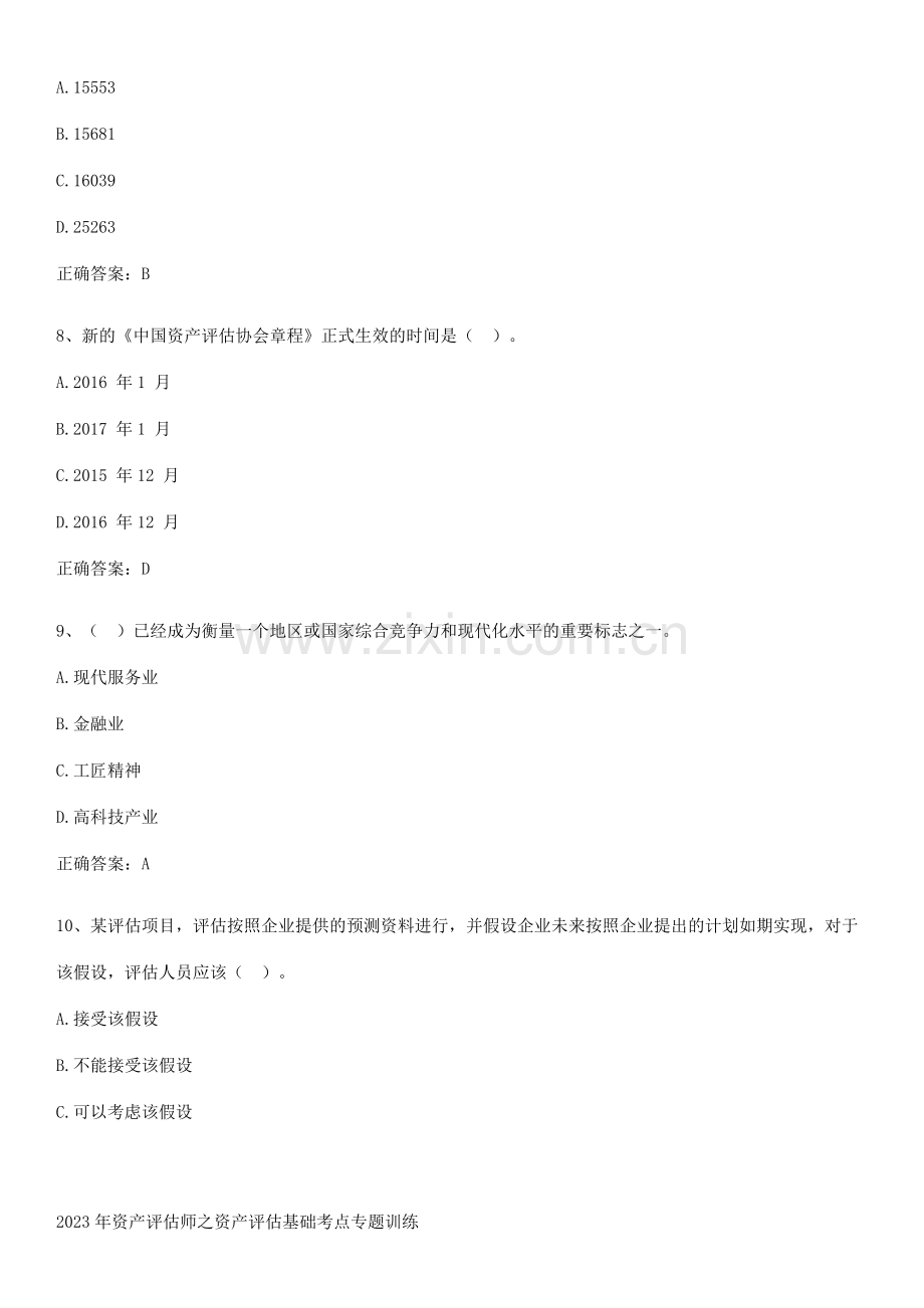 2023年资产评估师之资产评估基础考点专题训练.pdf_第3页