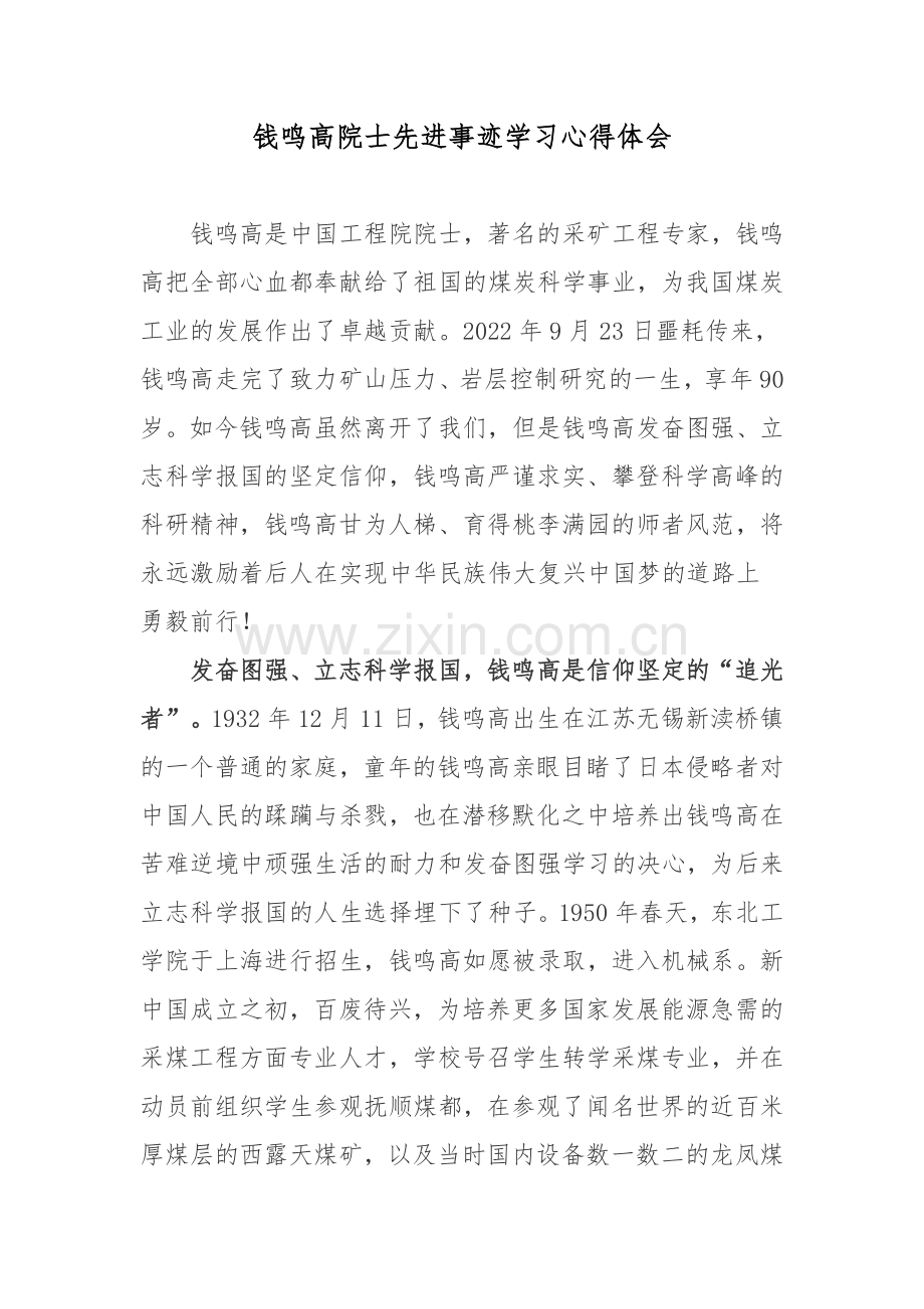 钱鸣高院士先进事迹学习心得体会.docx_第1页