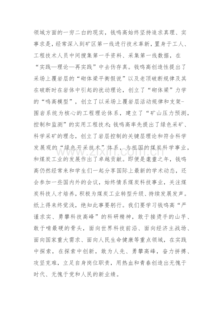 钱鸣高院士先进事迹学习心得体会.docx_第3页