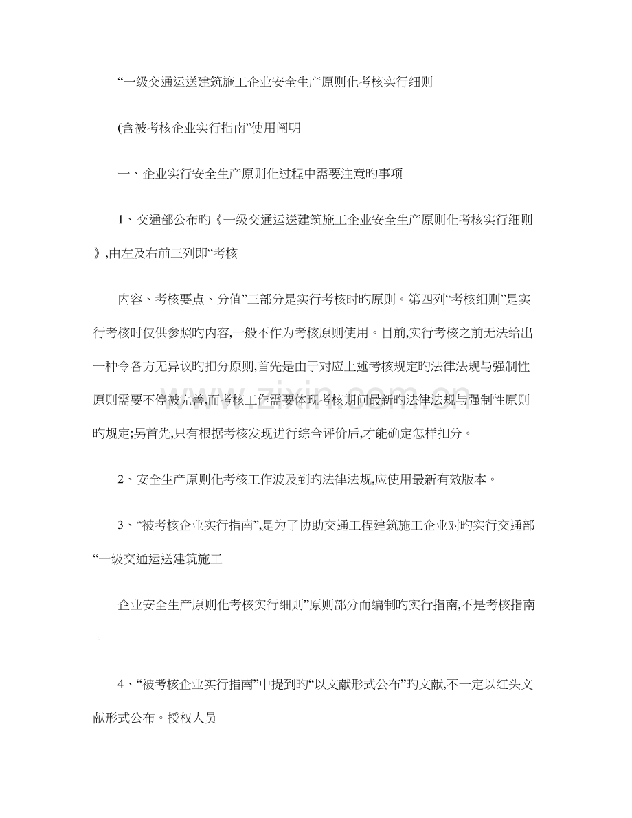 一级交通运输建筑施工企业安全生产标准化考评实施细则落地细则.doc_第1页