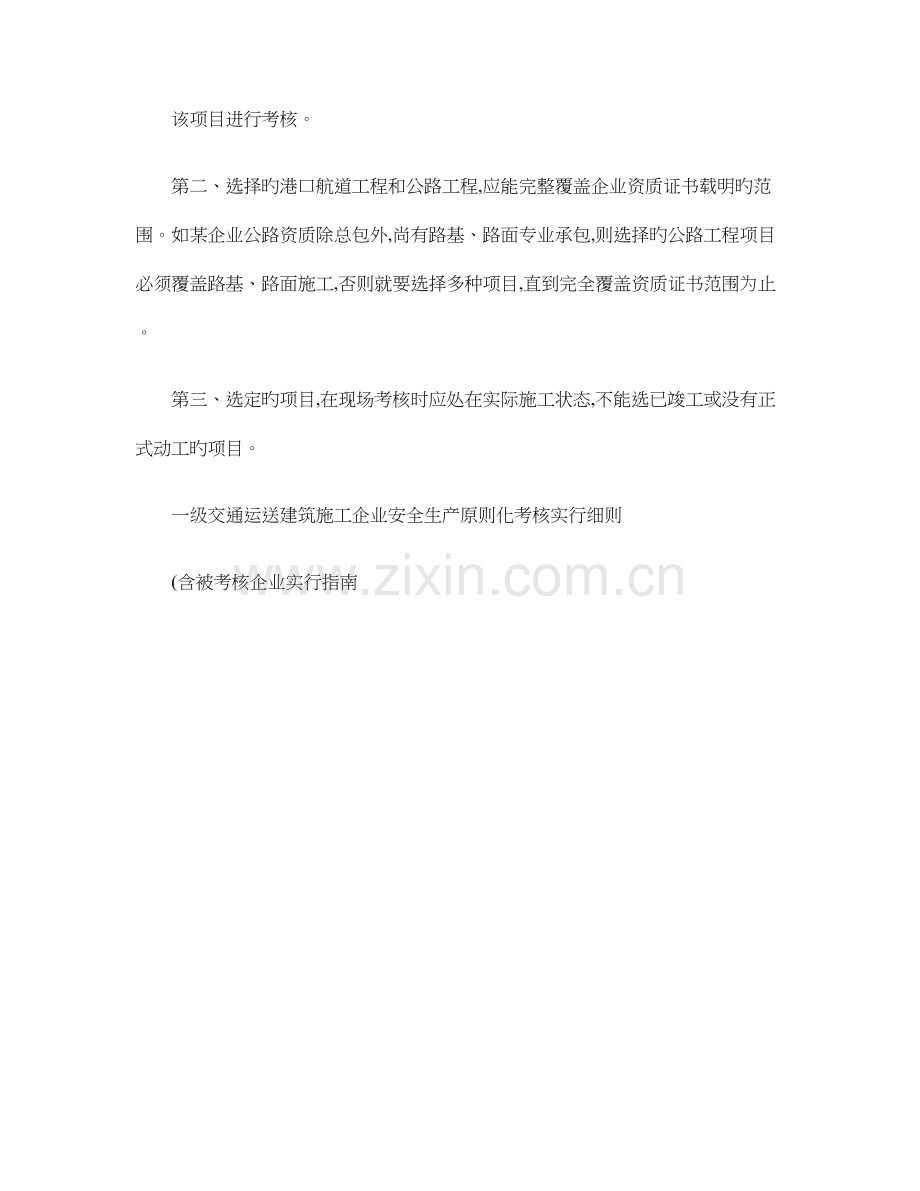 一级交通运输建筑施工企业安全生产标准化考评实施细则落地细则.doc_第3页