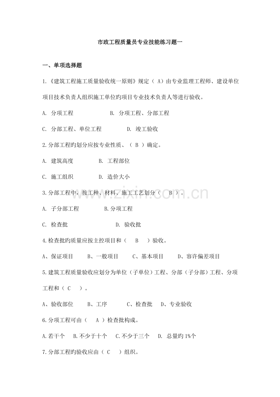 2023年市政工程质量员专业技能练习题一.doc_第1页