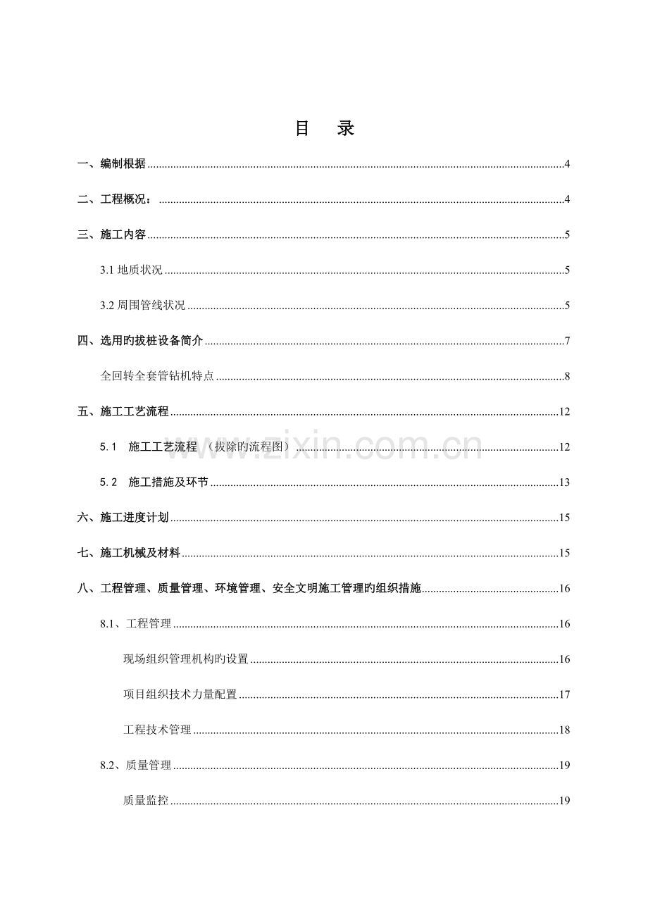 施工组织设计全回转钻机施工方案DOC.doc_第2页