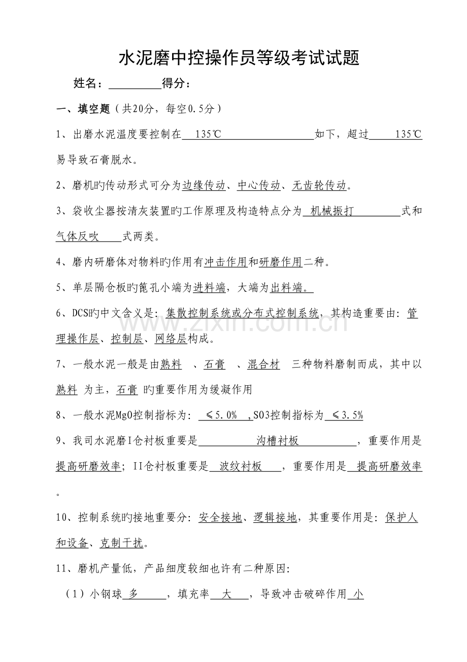 2023年水泥磨中控操作员选拔考试试题.doc_第1页