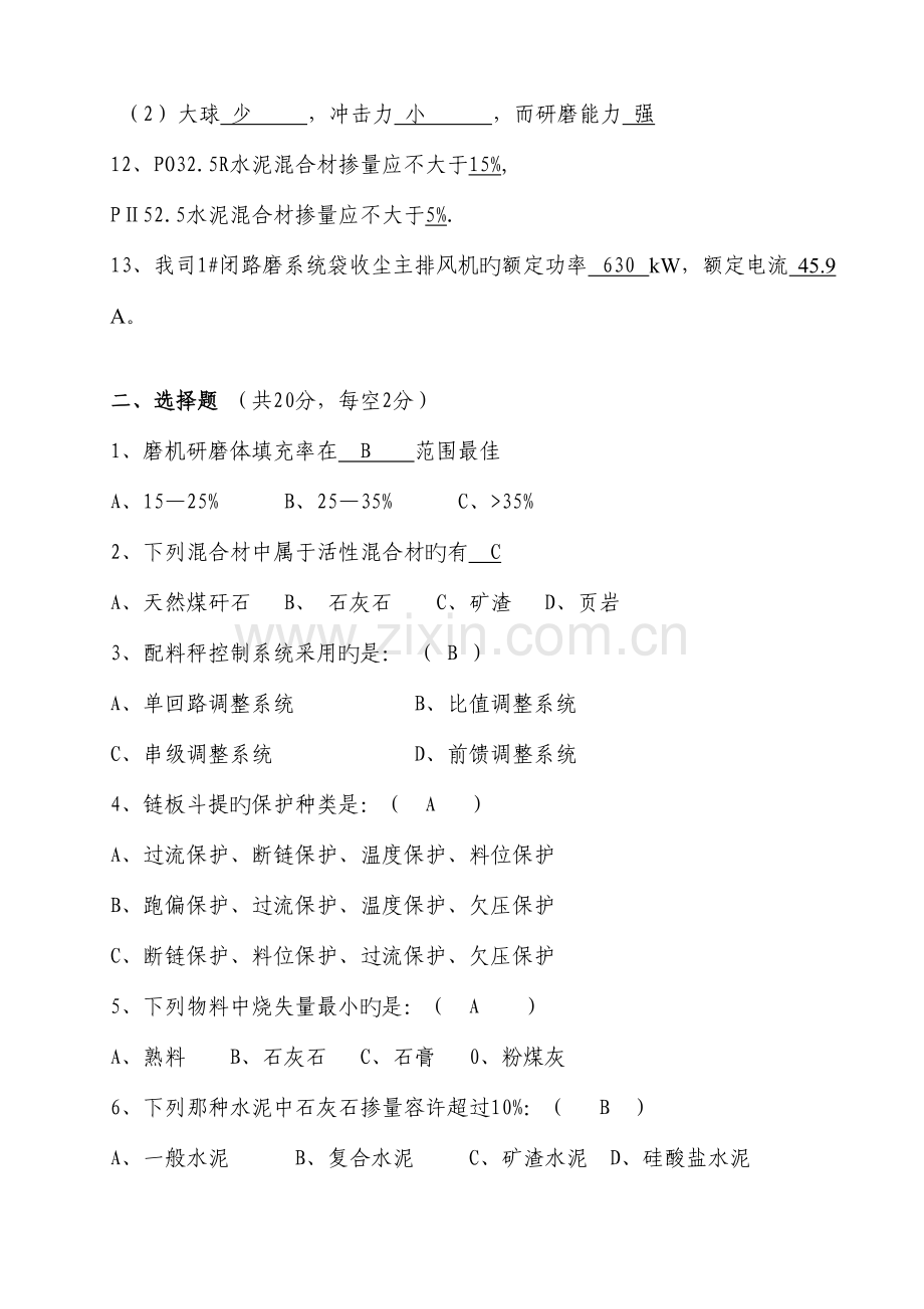 2023年水泥磨中控操作员选拔考试试题.doc_第2页