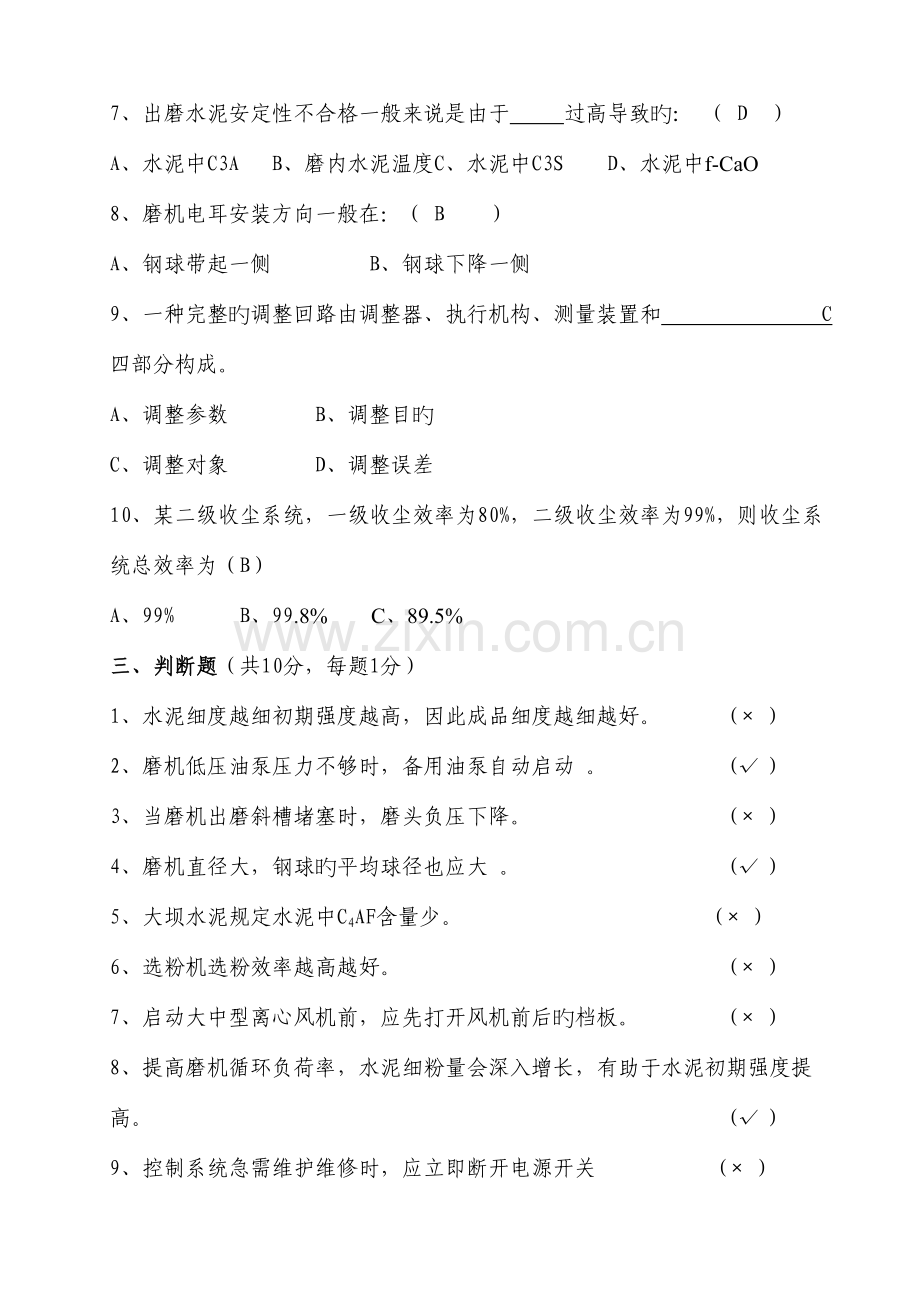 2023年水泥磨中控操作员选拔考试试题.doc_第3页