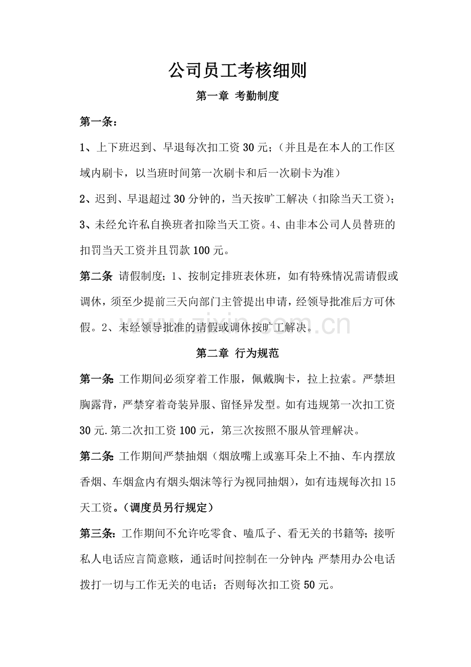 公共自行车员工考核细则客服员.doc_第1页