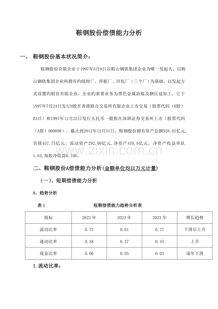 2023年电大财务报表分析形考鞍钢偿债能力分析.doc_第1页