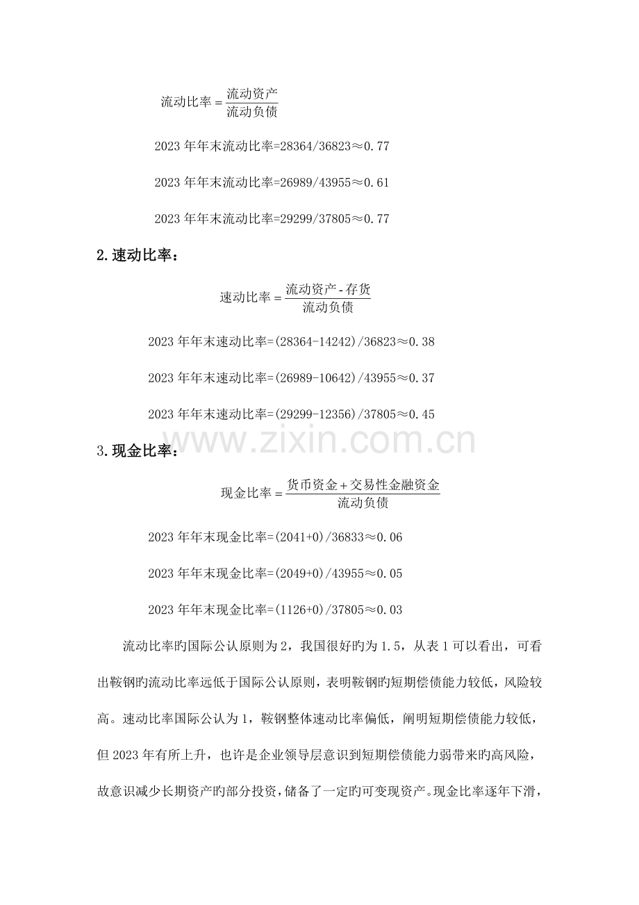 2023年电大财务报表分析形考鞍钢偿债能力分析.doc_第2页