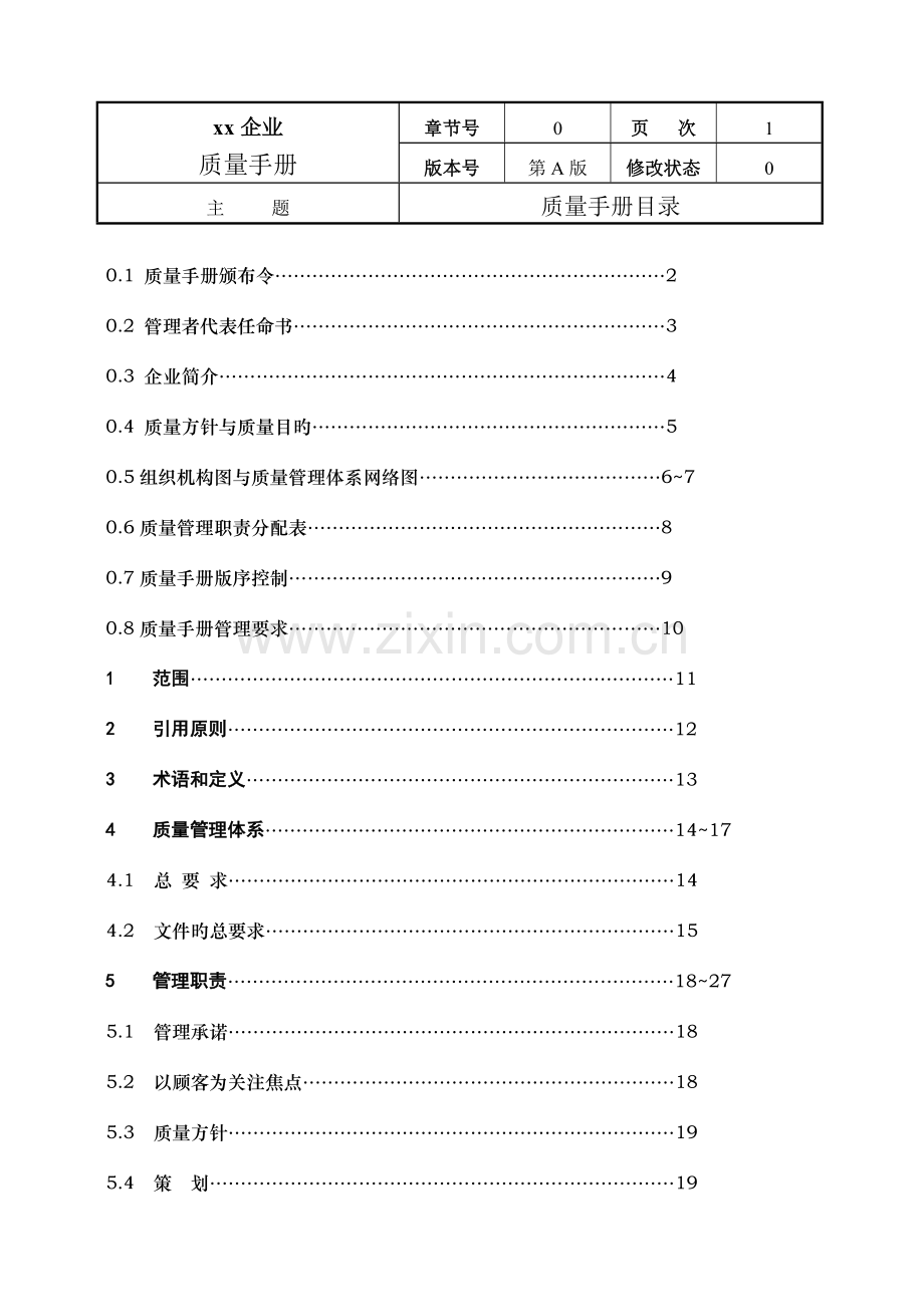 机械制造公司质量手册.doc_第2页