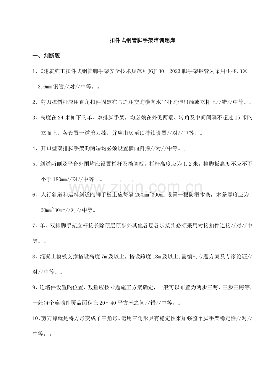 2023年扣件式钢管脚手架培训题库.docx_第1页