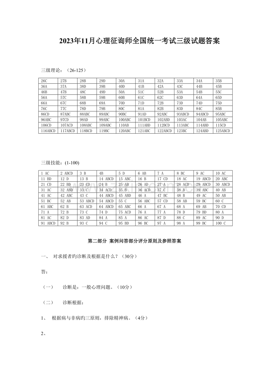 2023年5月心理咨询师考试三级试题参考答案.doc_第3页