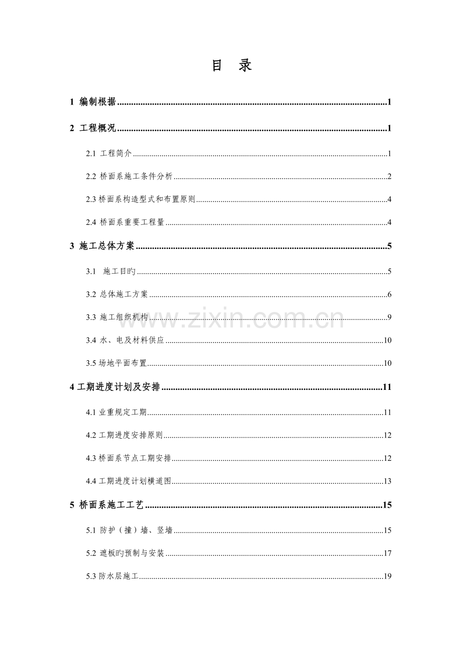 高速铁路客运专线桥面系施工组织设计.doc_第1页