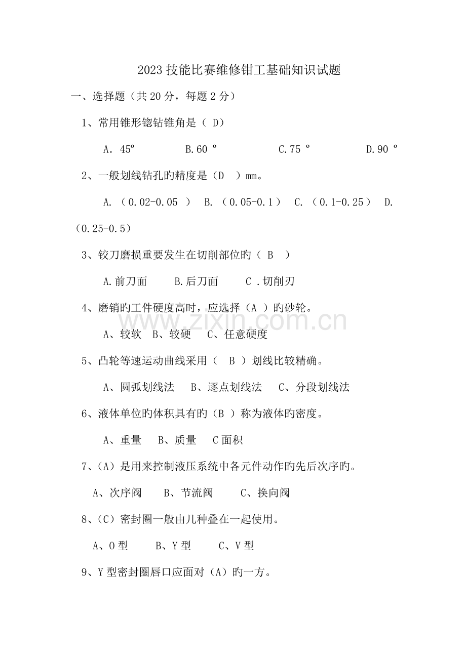 2023年技能比赛维修钳工基础知识试题.doc_第1页