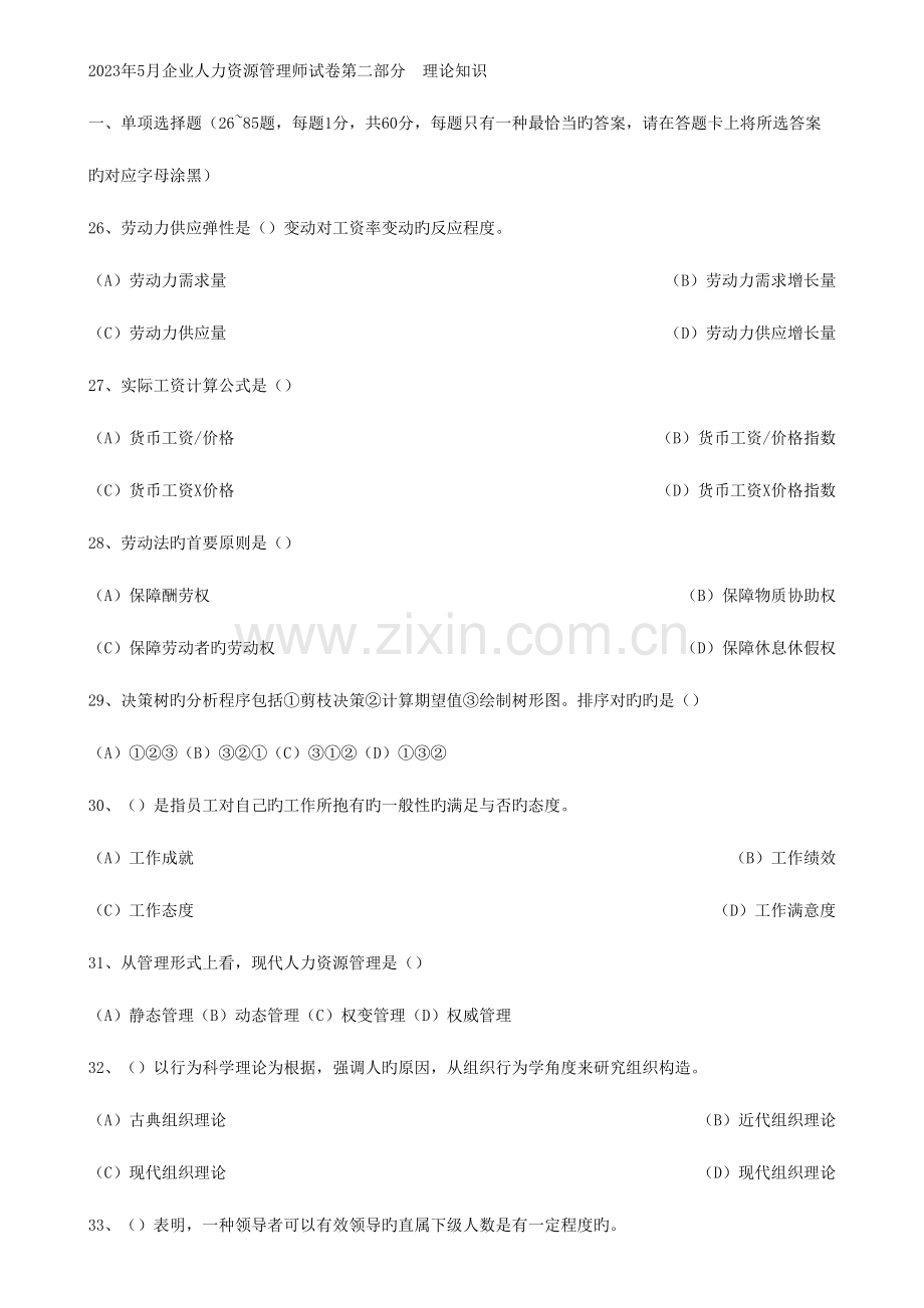 2023年人力资源管理师所有理论选择题集合.doc_第1页