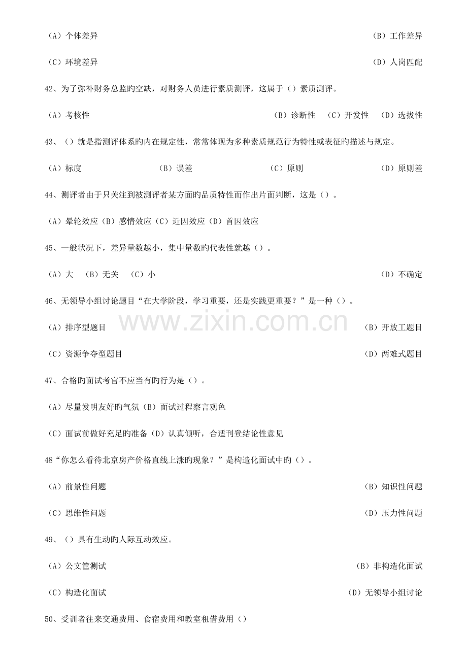 2023年人力资源管理师所有理论选择题集合.doc_第3页