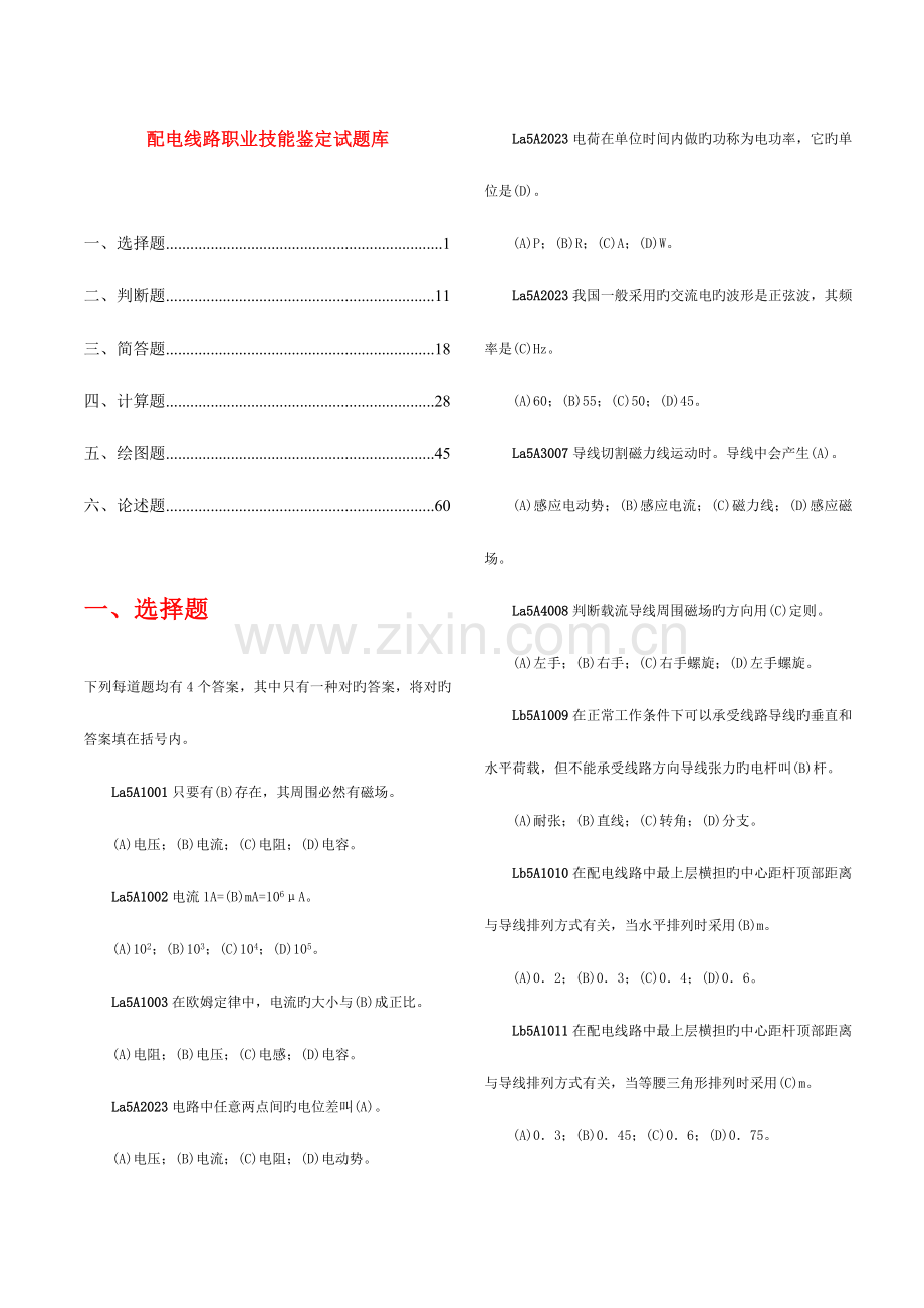 2023年职业技能鉴定题库之配电线路.doc_第1页