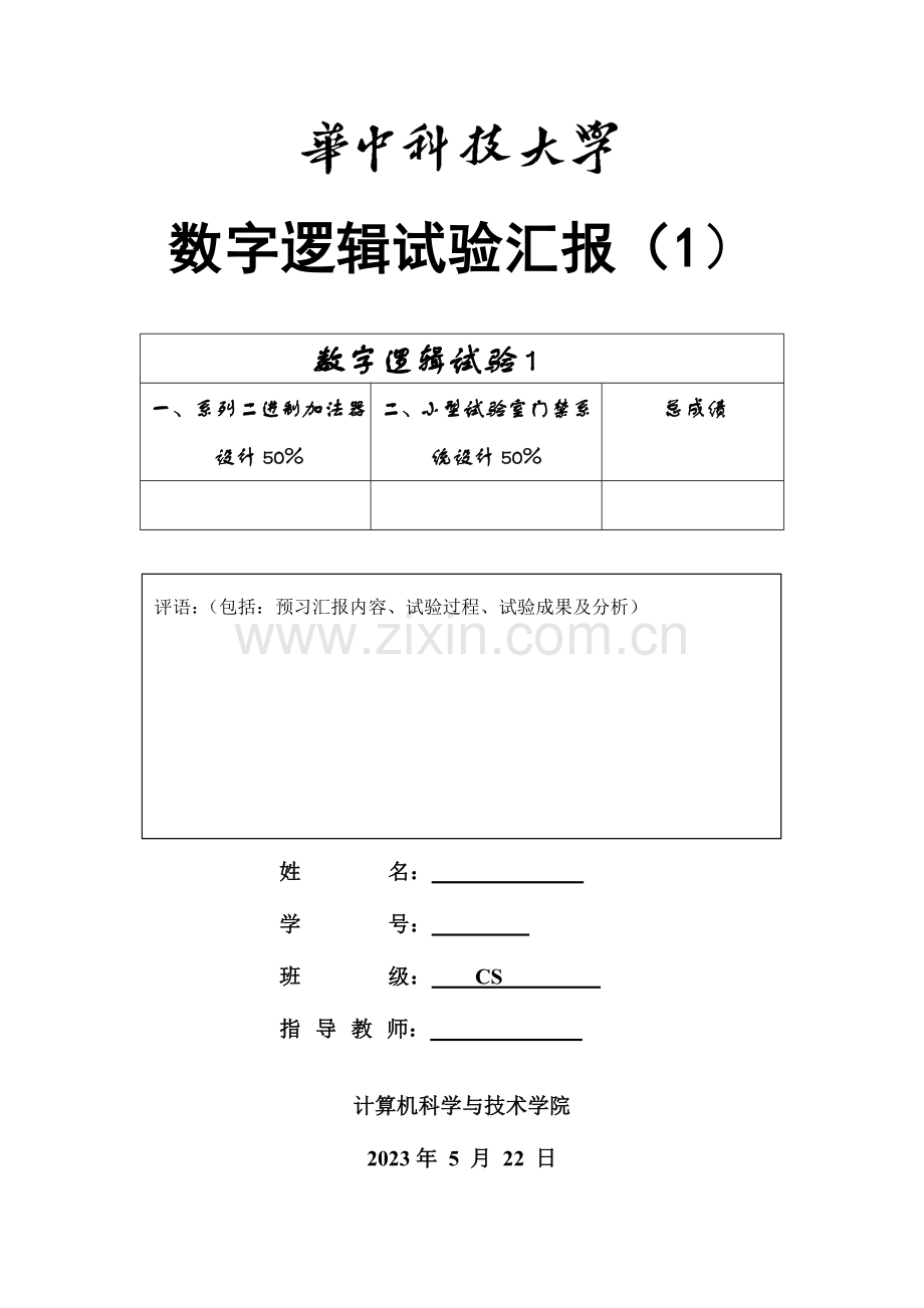 2023年数字逻辑第一次实验报告模板n.docx_第1页