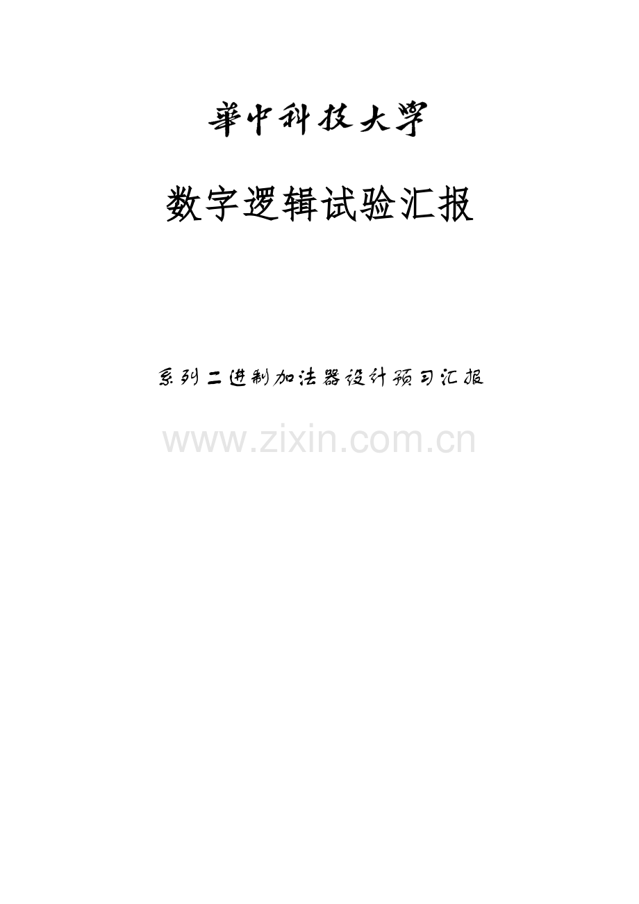 2023年数字逻辑第一次实验报告模板n.docx_第2页